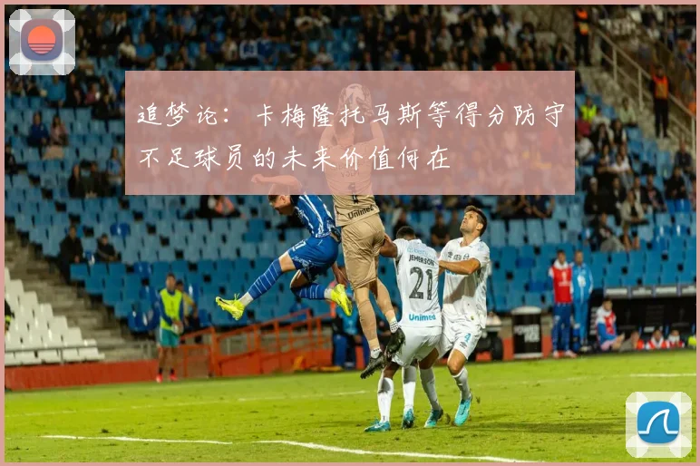 追梦论：卡梅隆托马斯等得分防守不足球员的未来价值何在