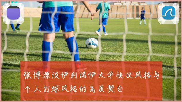 张博源谈伊利诺伊大学快攻风格与个人打球风格的高度契合