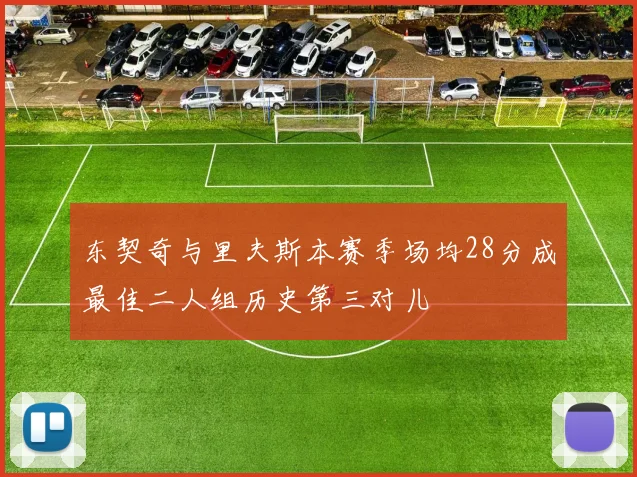 东契奇与里夫斯本赛季场均28分成最佳二人组历史第三对儿