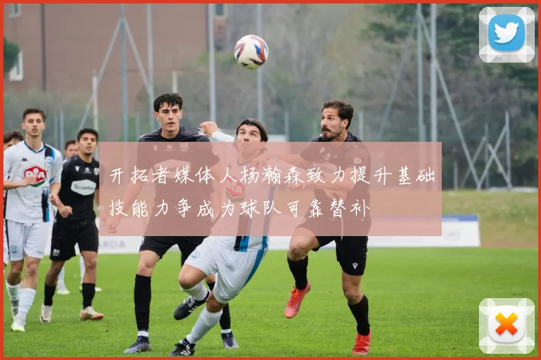 开拓者媒体人杨瀚森致力提升基础技能力争成为球队可靠替补