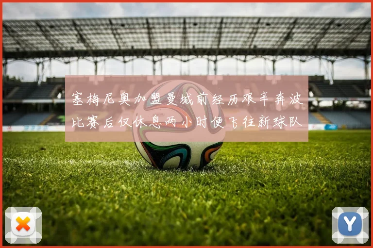 塞梅尼奥加盟曼城前经历艰辛奔波比赛后仅休息两小时便飞往新球队