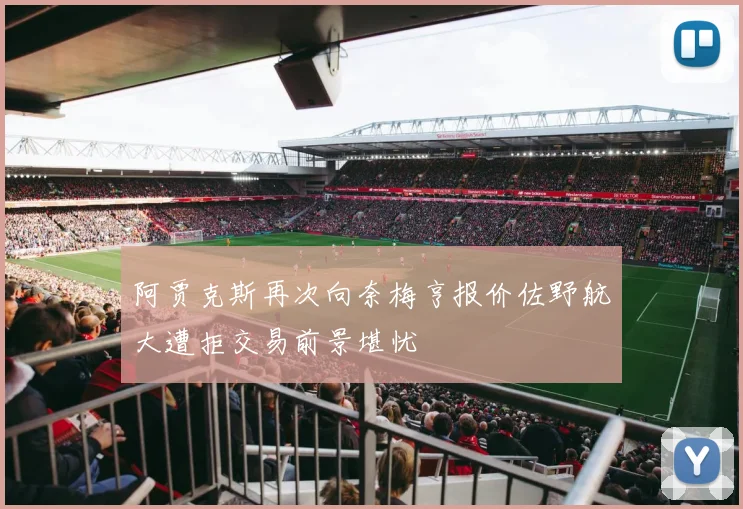 阿贾克斯再次向奈梅亨报价佐野航大遭拒交易前景堪忧